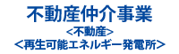 仲介事業＜不動産＞＜再生可能エネルギー発電所＞