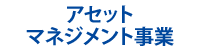 アセットマネジメント事業