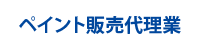 ペイント販売代理事業