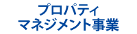 プロパティマネジメント事業