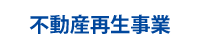 不動産再生事業